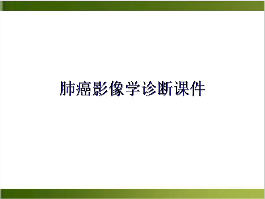 肺癌影像学诊断课件培训课程.ppt_第2页