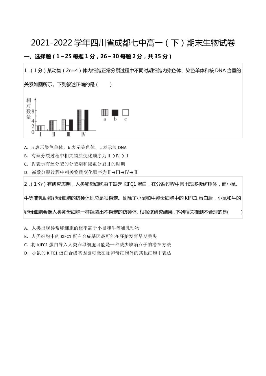 2021-2022学年四川省成都七 高一（下）期末生物试卷.docx_第1页