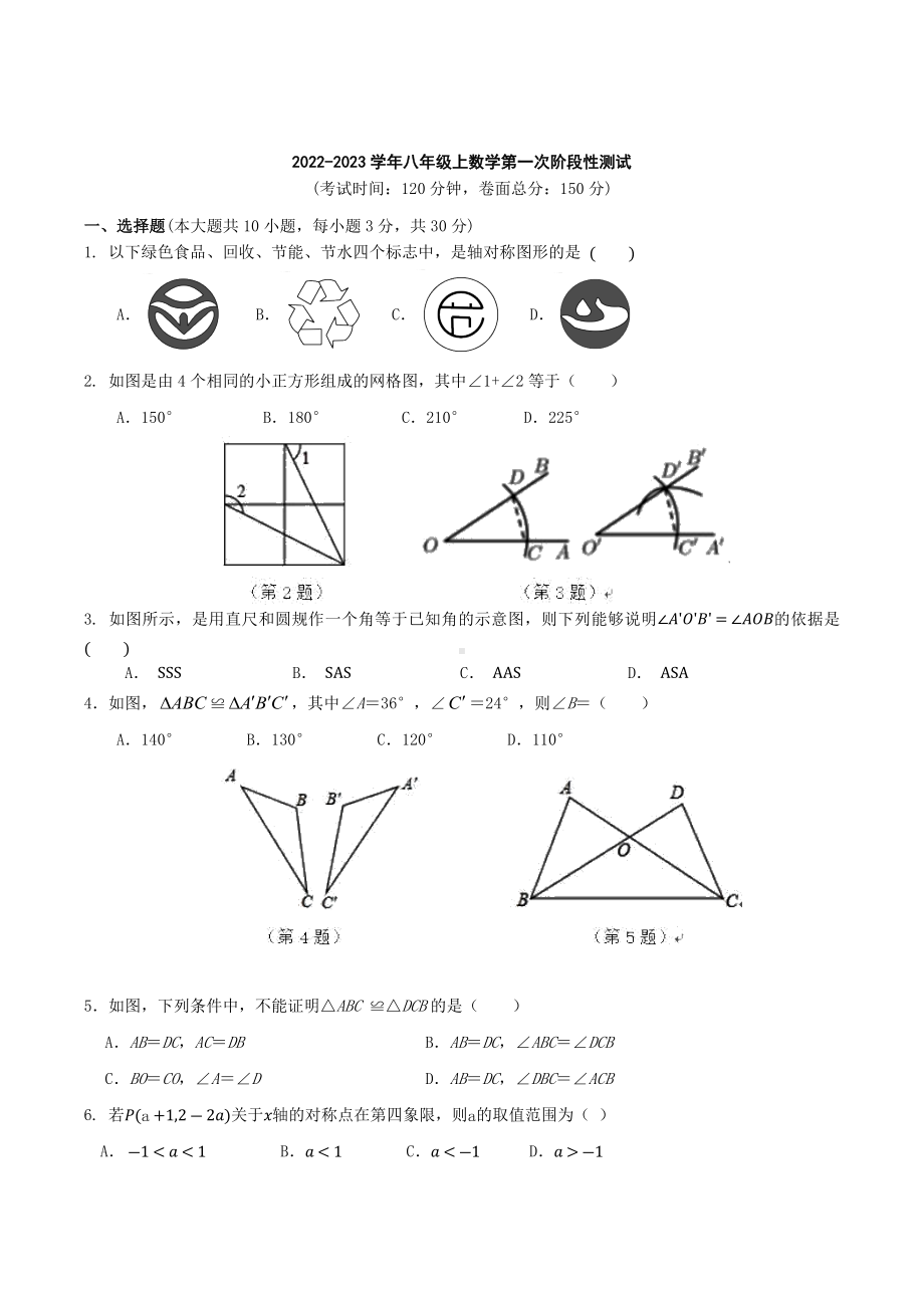 江苏省海安市白甸初级 2022-2023学年 八年级上学期第一次阶段性测试数学试卷.docx_第1页