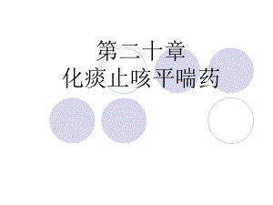 中药学基础化痰止咳平喘药课件.ppt