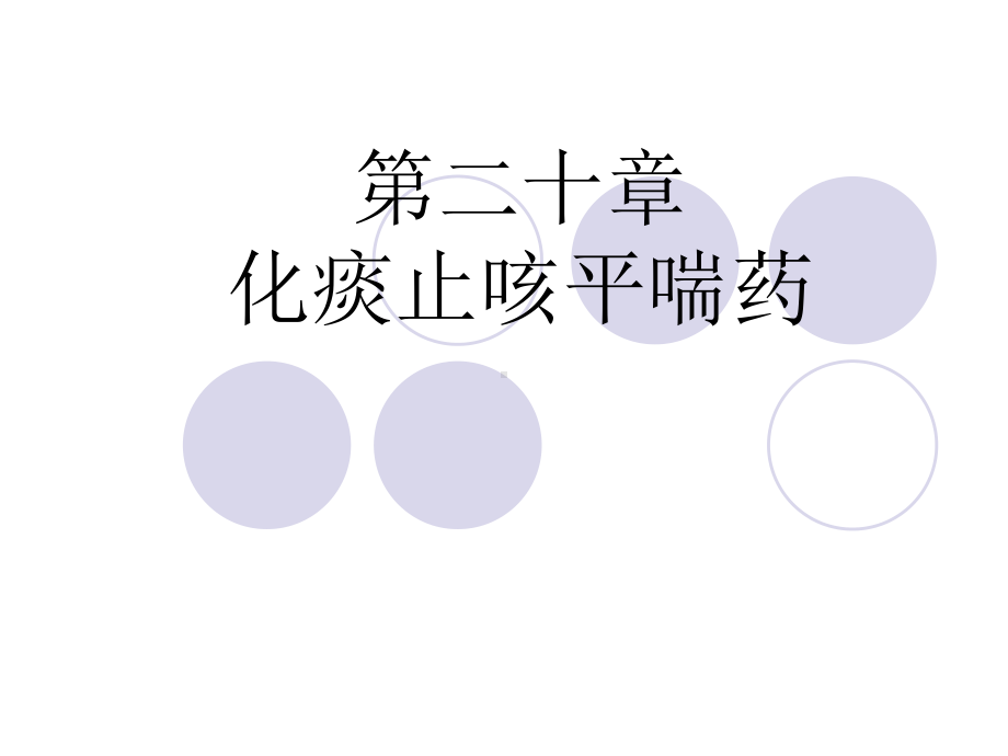 中药学基础化痰止咳平喘药课件.ppt_第1页