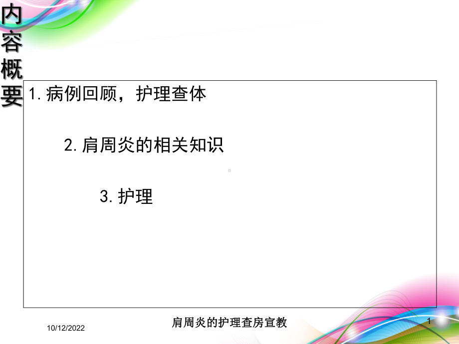 肩周炎的护理查房宣教培训课件.ppt_第1页