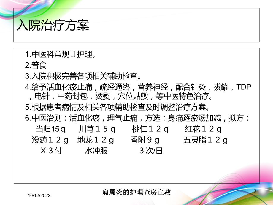 肩周炎的护理查房宣教培训课件.ppt_第3页