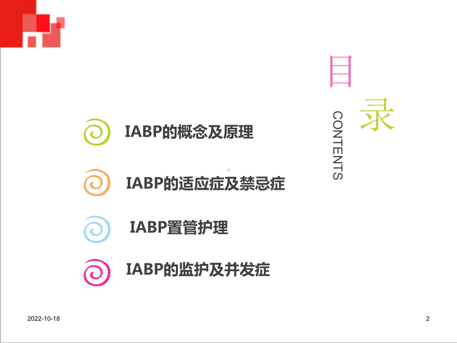 主动脉球囊反搏术(IABP)监测及护理(课堂)课件.ppt_第2页