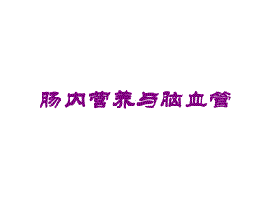 肠内营养与脑血管培训课件.ppt