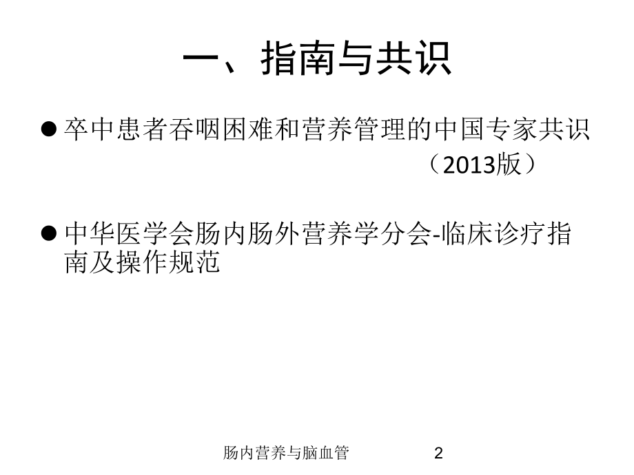 肠内营养与脑血管培训课件.ppt_第2页