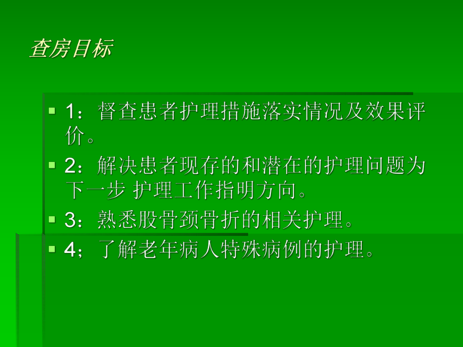 股骨骨折护理查房课件.pptx_第2页