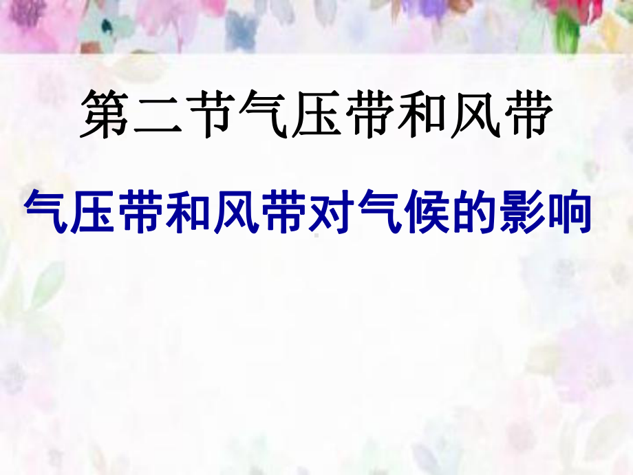 人教版高中地理必修一第二章第二节气压带和风带-课件(共51张).ppt_第1页