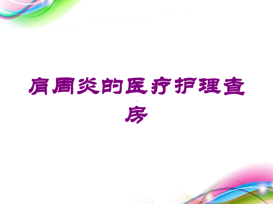 肩周炎的医疗护理查房-培训课件.ppt_第1页