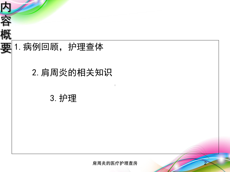 肩周炎的医疗护理查房-培训课件.ppt_第2页