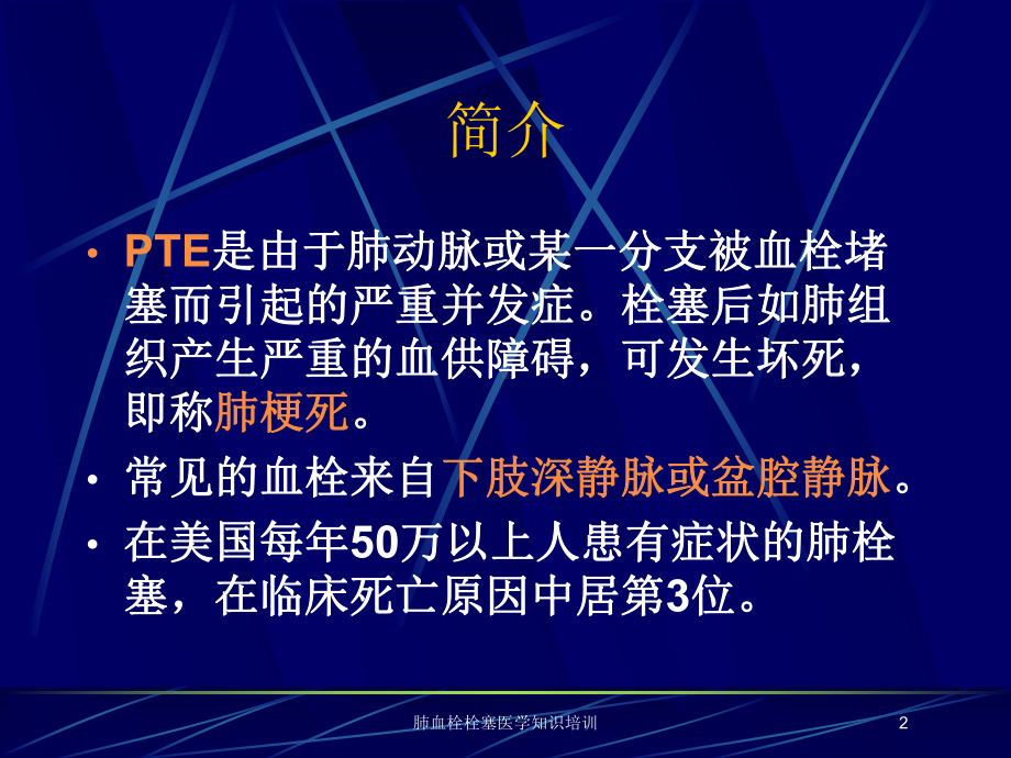 肺血栓栓塞医学知识培训培训课件.ppt_第2页