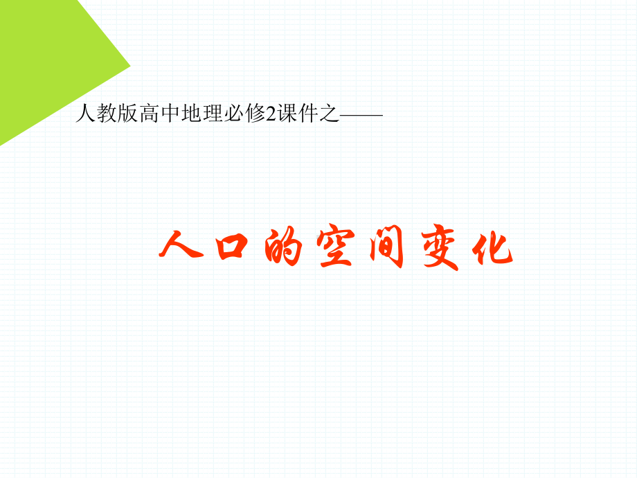 人教版高中地理必修2优秀课件《人口的空间变化》课件1.ppt_第1页