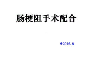 肠梗阻配合课件.pptx