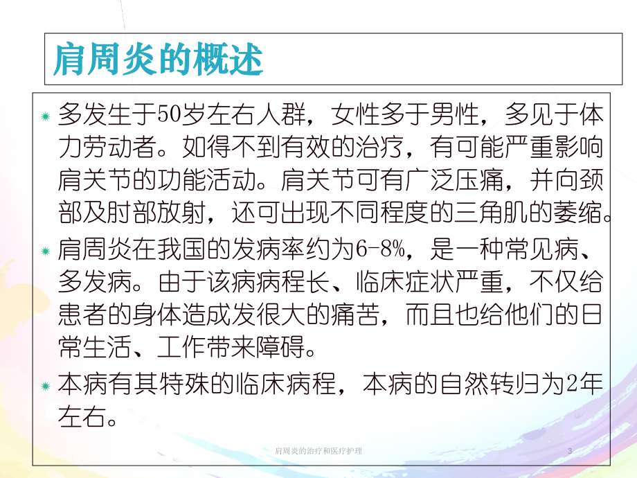 肩周炎的治疗和医疗护理培训课件.ppt_第3页