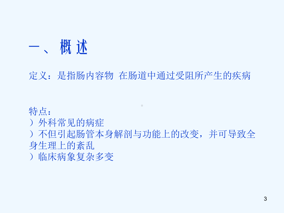 肠梗阻很好的学习课件.ppt_第3页