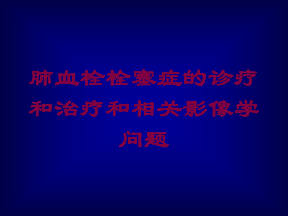 肺血栓栓塞症的诊疗和治疗和相关影像学问题培训课件.ppt_第1页