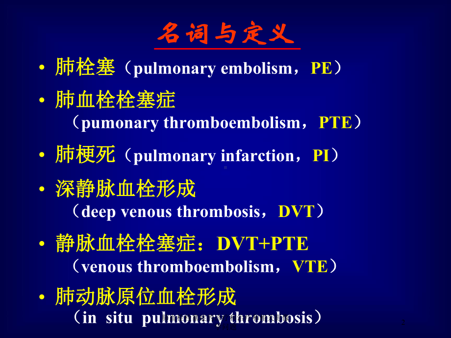 肺血栓栓塞症的诊疗和治疗和相关影像学问题培训课件.ppt_第2页