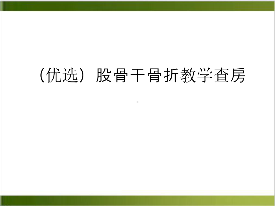 股骨干骨折教学查房优质案例课件.ppt_第2页