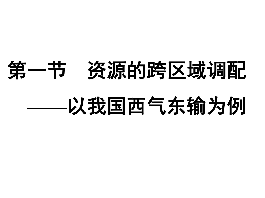 人教版高中地理必修3第五章第一节《资源的跨区域调配-以我国西气东输为例》课件(共22张).ppt_第1页