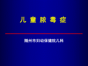 《儿童脓毒症》课件.ppt