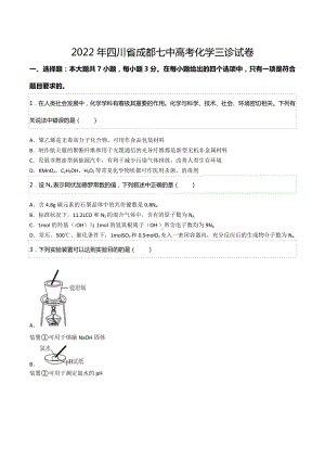 2022年四川省成都七 高考化学三诊试卷.docx