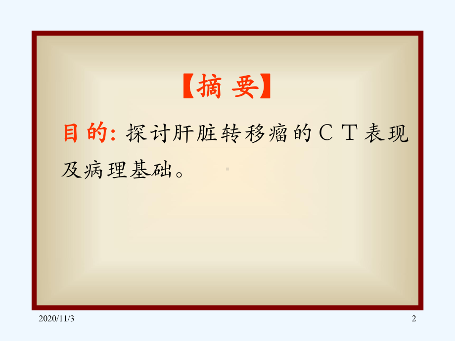 肝脏转移瘤的CT表现与病理课件.ppt_第2页