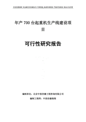 年产700台起重机项目可行性研究报告申请建议书.doc