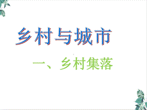 人教版-乡村与城市-课件.ppt