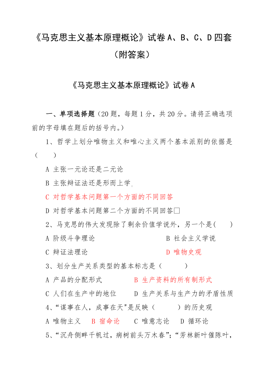 《马克思主义基本原理概论》试卷A、B、C、D四套（附答案）.doc_第1页