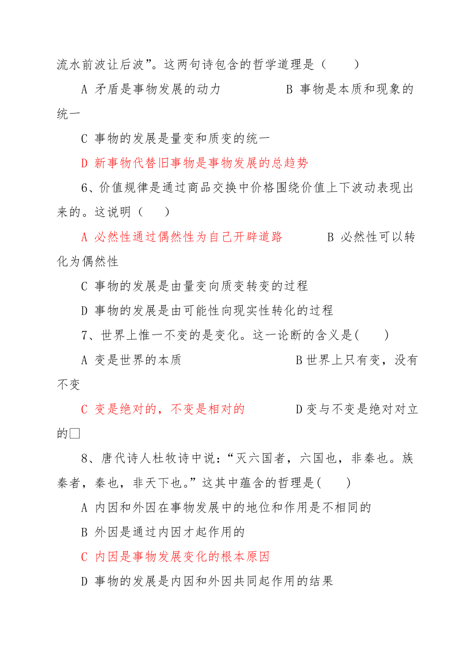 《马克思主义基本原理概论》试卷A、B、C、D四套（附答案）.doc_第2页