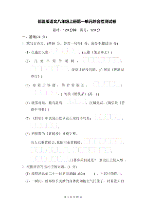 部编版语文八年级上册第一单元综合检测试卷（Word版含答案）.docx