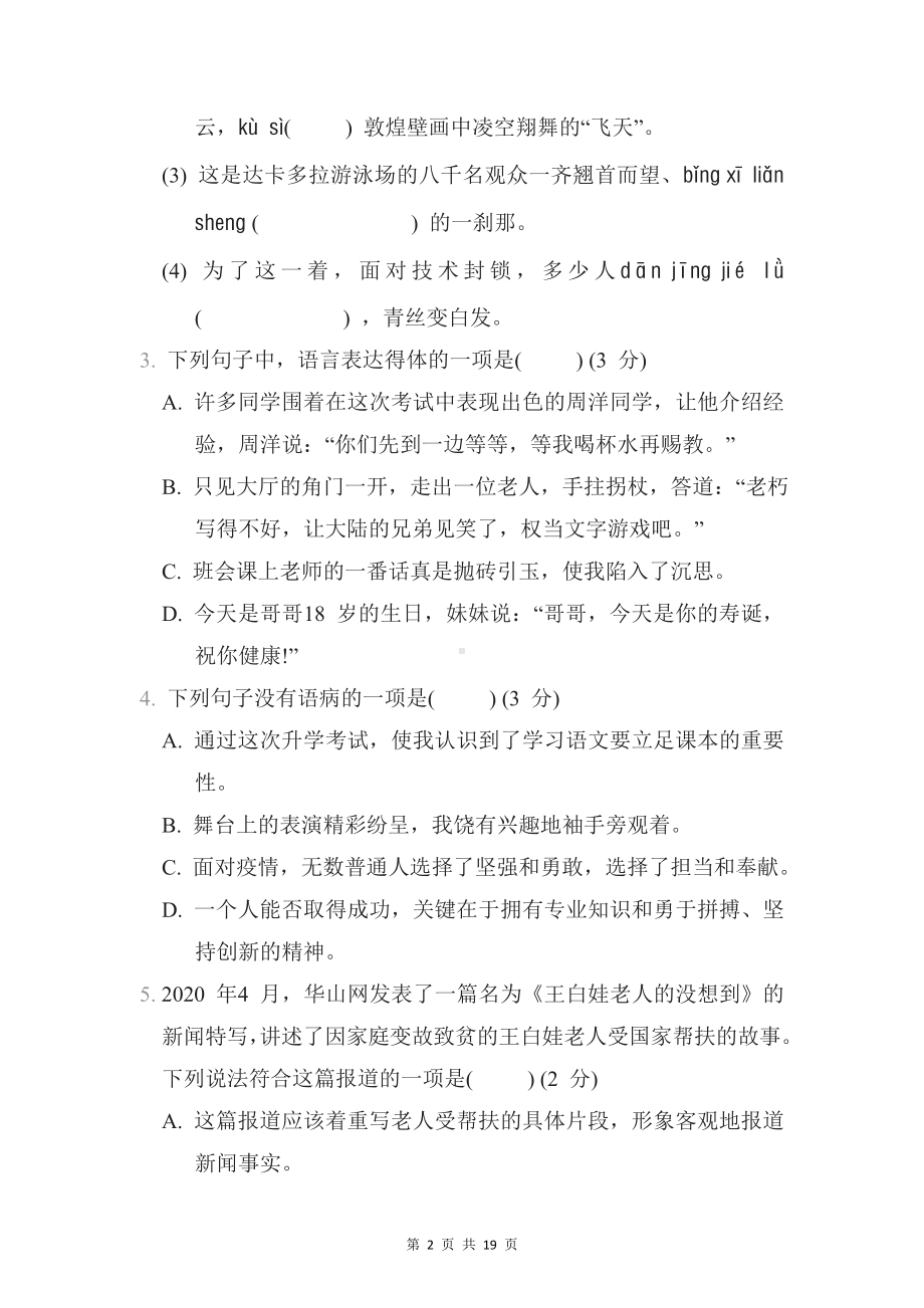 部编版语文八年级上册第一单元综合检测试卷（Word版含答案）.docx_第2页