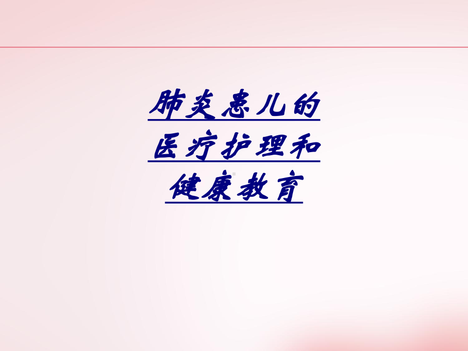 肺炎患儿的医疗护理和健康教育讲义课件.ppt_第1页