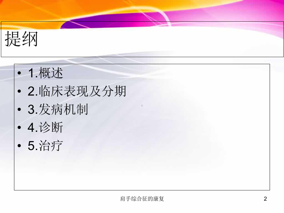 肩手综合征的康复培训课件.ppt_第2页