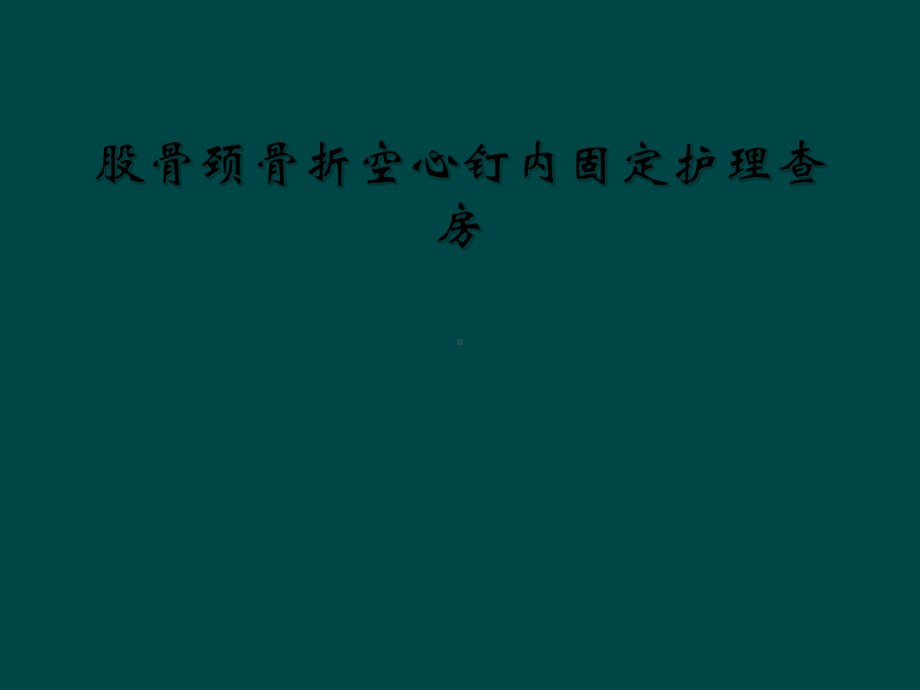 股骨颈骨折空心钉内固定护理查房课件.ppt_第1页