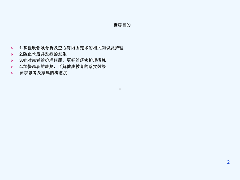 股骨颈骨折空心钉内固定护理查房课件.ppt_第2页