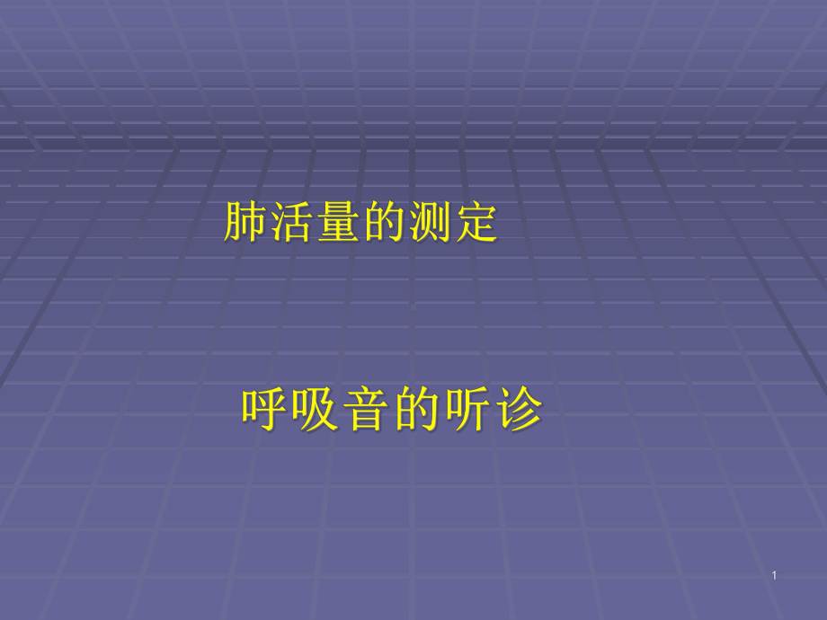 肺部听诊呼吸音的听诊课件.pptx_第1页