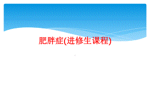 肥胖症(进修生课程)课件.ppt