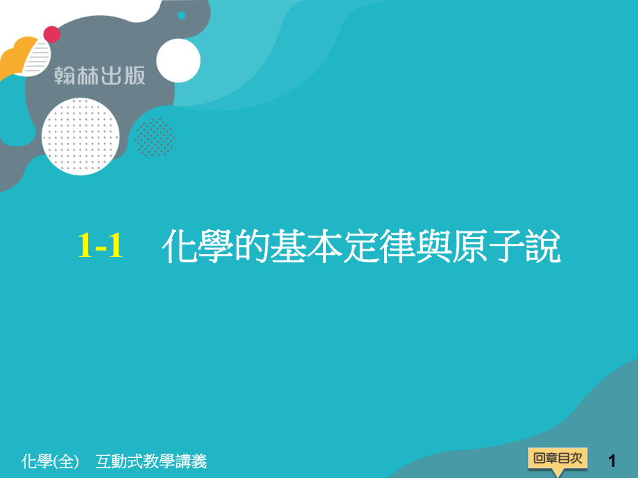 互动式教学讲义：Ch物质的组成课件.ppt_第1页