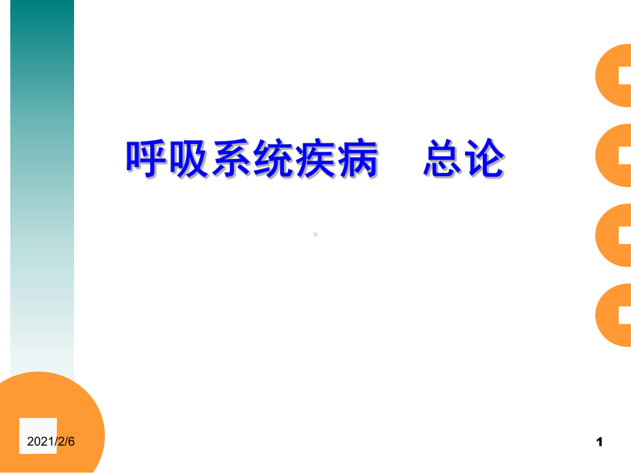 肺源性呼吸困难课件.ppt_第1页