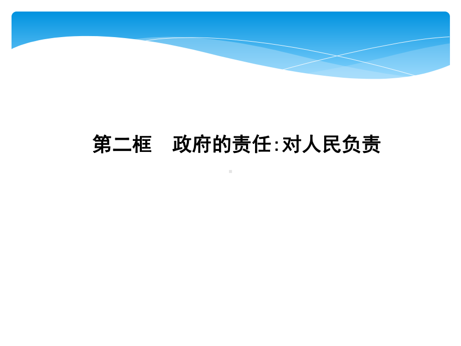 人教版高中政治必修二第二单元-为人民服务的政府-(共5份打包)1课件.ppt_第1页