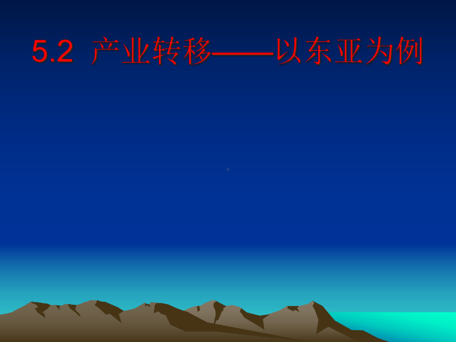 人教版高中地理必修3第5章第2节产业转移-以东亚为例课件.ppt_第1页