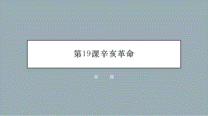 人教版必修中外历史纲要上-辛亥革命课件.pptx