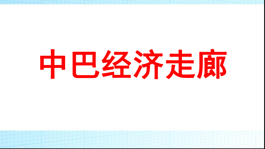 中巴经济走廊课件.ppt_第1页