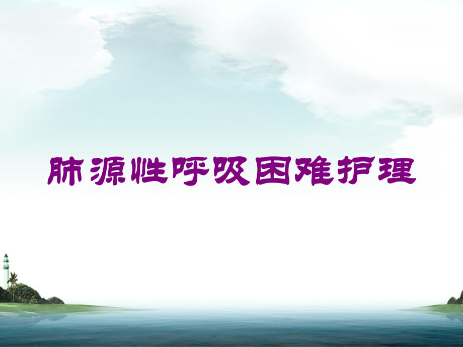 肺源性呼吸困难护理培训课件.ppt_第1页