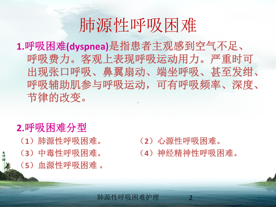 肺源性呼吸困难护理培训课件.ppt_第2页