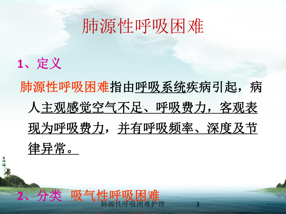 肺源性呼吸困难护理培训课件.ppt_第3页