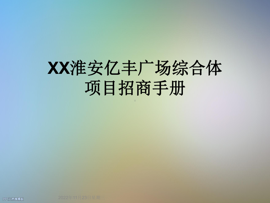 XX淮安亿丰广场综合体项目招商手册课件.ppt_第1页