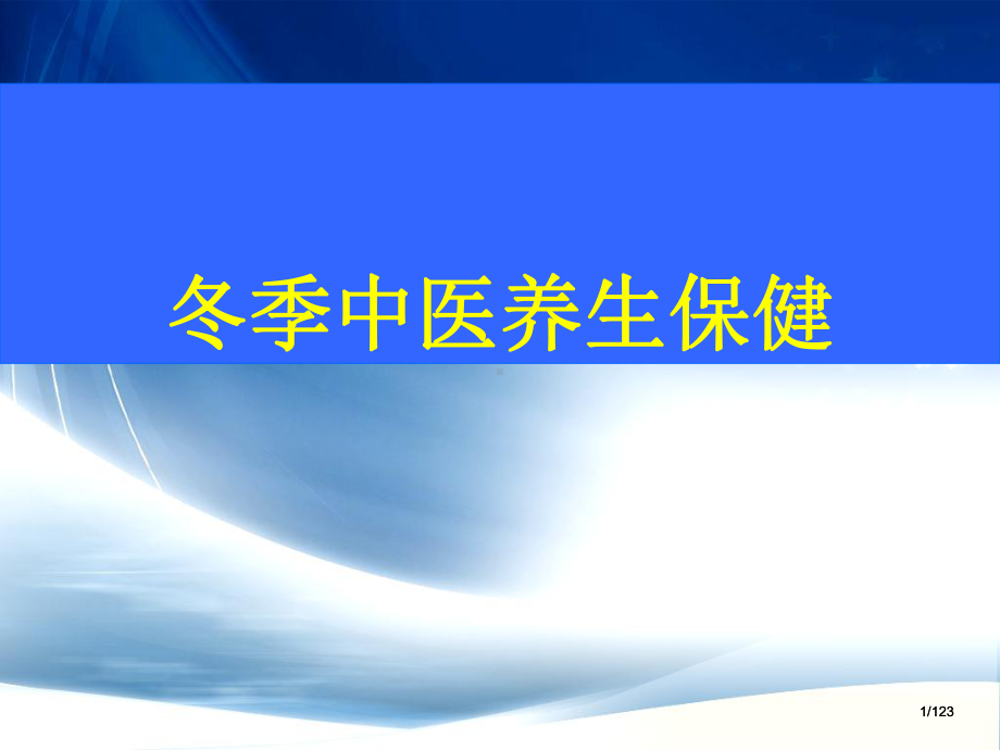 中医冬季养生dg课件.ppt_第1页