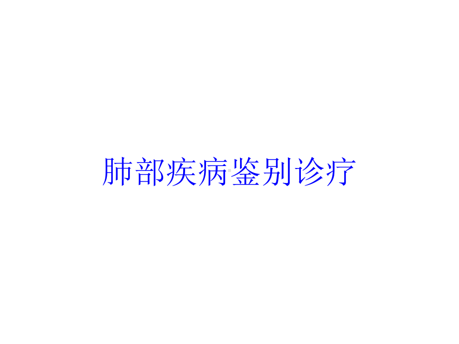 肺部疾病鉴别诊疗培训课件.ppt_第1页